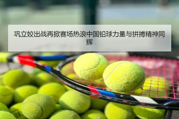 巩立姣出战再掀赛场热浪中国铅球力量与拼搏精神同辉