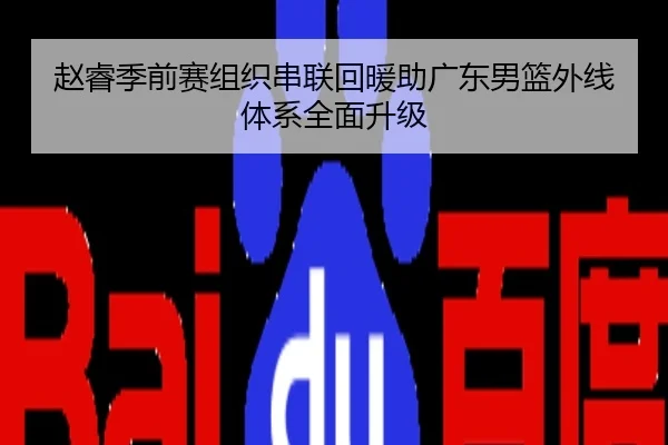 赵睿季前赛组织串联回暖助广东男篮外线体系全面升级